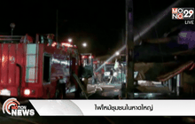 ไฟไหม้ชุมชนในหาดใหญ่