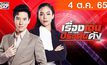 เรื่องเด่นประเด็นดัง Top Talk Daily 04-10-65