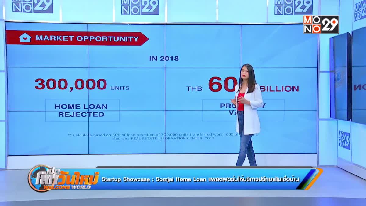 Startup Showcase ตอน : Somjai Home Loan แพลตฟอร์มให้บริการปรึกษาสินเชื่อบ้าน