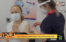 อังกฤษเผยไฟเซอร์-แอสตร้าฯ ฉีดครบ 2 โดสป้องกันสายพันธุ์อินเดียได้