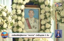 อาลัยอดีตผู้พิพากษา “คณากร” บำเพ็ญกุศล 3 วัน