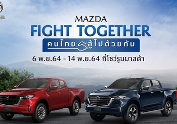 MAZDA FIGHT TOGETHER ดอกเบี้ยต่ำสุด 0% ฟรีประกันภัยชั้น 1 ฟรีของพรีเมี่ยมสุดพิเศษ