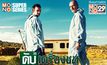 Breaking Bad ดับเครื่องชน คนดีแตก ปี 2