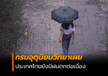 ประเทศไทยยังมีฝนตกต่อเนื่อง