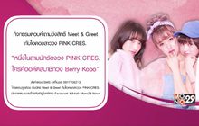 ร่วมสนุกชิงสิทธิ์ Meet & Greet กับไอดอลสาววง PINK CRES.