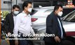 ‘ปริญญ์’ เข้ารับทราบข้อหาคดีอนาจารหญิงสาวเป็นคดีที่ 8