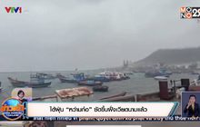 ไต้ฝุ่น “หว่ามก๋อ” ซัดขึ้นฝั่งเวียดนามแล้ว