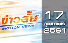 ข่าวสั้น Motion News Break 1 17-02-61