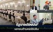 รัฐบาลพร้อมจับมือทุกฝ่ายต้านโกง แต่ตั้งข้อสังเกตข้อมูลบางองค์กรเอกชน