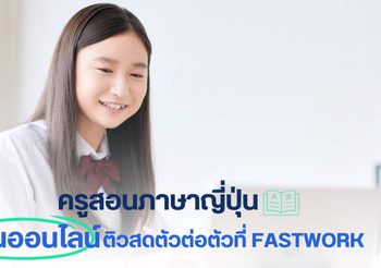ครูสอนภาษาญี่ปุ่น เรียนออนไลน์ ติวสดตัวต่อตัวที่ Fastwork
