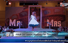 ไอเดียจากงานเว็ดดิ้งแฟร์ที่ลอนดอน