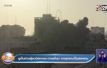 ยูเอ็น กังวลเหตุสู้รบอิสราเอล-ปาเลสไตน์ อาจกลายเป็นสงคราม