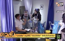 “มาเลเซีย” อนุมัติใช้ “คอนวิดีเซีย” วัคซีนฉีดโดสเดียว