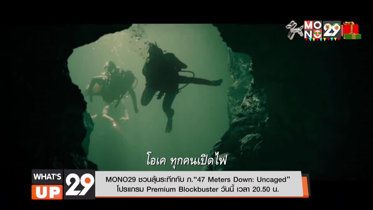 MONO29 ชวนลุ้นระทึกกับ ภ.“47 Meters Down: Uncaged” โปรแกรม Premium Blockbuster วันนี้ เวลา 20.50 น.