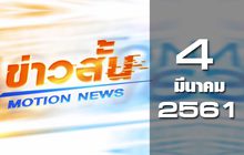 ข่าวสั้น Motion News Break 1  04-03-61