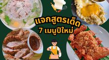 แจกสูตรเด็ด! 7 เมนูอาหารปีใหม่ ทำกินง่ายๆ กับครอบครัว