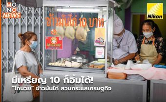 มีเหรียญ 10 ก็อิ่มได้! “โกนวย” ข้าวมันไก่ สวนกระแสเศรษฐกิจ