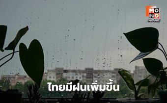 ไทยมีฝนเพิ่ม / ภาคใต้-ภาคตะวันออก ระวังฝนตกหนัก