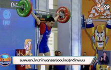 สมาคมยกน้ำหนักไทยอุทธรณ์ออนไลน์สู้คดีโทษแบน