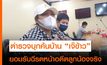 ตำรวจบุกค้นบ้าน “เจ๊ข้าว”ยอมรับฉี่รดหน้าอดีตลูกน้องจริง เหตุถูกแขวะเรื่องกระเป๋าแบรนด์เนม