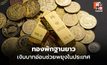 MTS Gold ชี้ทองพักฐานยาว เงินบาทอ่อนช่วยพยุงในประเทศ