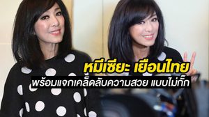 คุยกับ หมีเซียะ ถึงเคล็ดลับความสวยอมตะ และมุมมองเกี่ยวกับละครไทย!