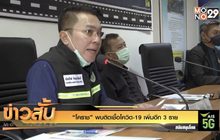 “โคราช” พบติดเชื้อโควิด-19 เพิ่มอีก 3 ราย