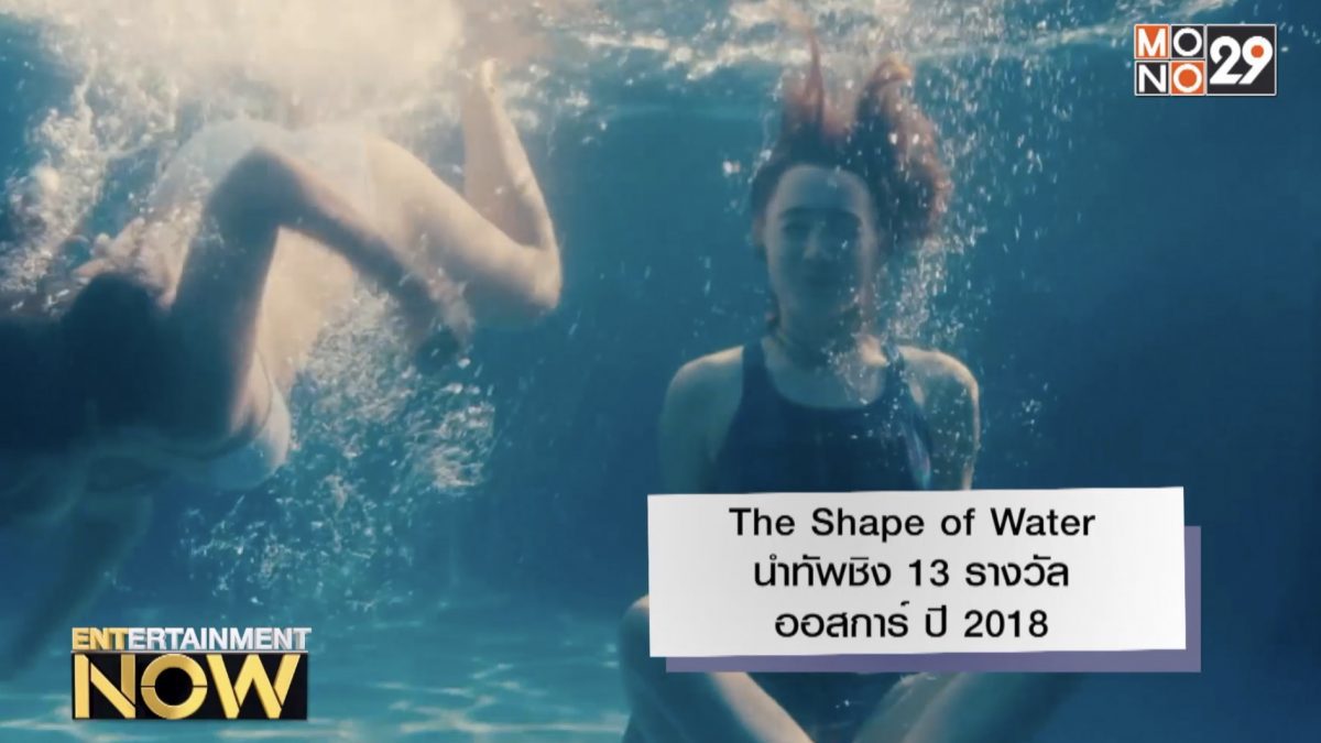 The Shape of Water นำทัพชิง 13 รางวัลออสการ์ ปี 2018
