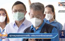 ผู้ว่าฯสมุทรสาครอาการดีขึ้น เตรียมถอดเครื่องช่วยหายใจ