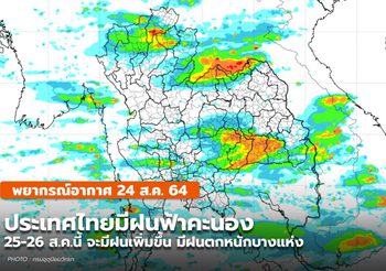 พยากรณ์อากาศ – 24 ส.ค.  มีฝนฟ้าคะนอง