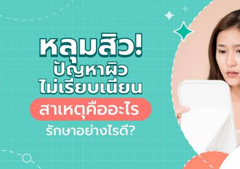 หลุมสิว ผิวเป็นบ่อ เกิดจากอะไร ดูแลรักษาอย่างไรได้บ้าง?