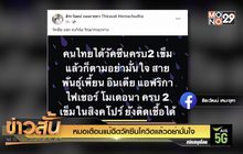 หมอเตือนแม้ฉีดวัคซีนโควิดแล้วอย่ามั่นใจ