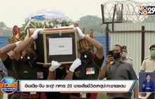 ​อินเดีย-จีน ระอุ! ทหาร 20 นายเสียชีวิตเหตุปะทะชายแดน