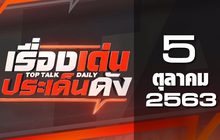เรื่องเด่นประเด็นดัง Top Talk Daily 05-10-63