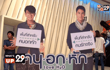 Movie Preview “คนอกหัก Love H2O”