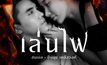 สมเบล ปิยนุช ประเดิมเพลง เล่นไฟ ร้อนเเรงไม่เเพ้ใครในฟางเล่นไฟ