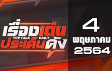 เรื่องเด่นประเด็นดัง Top Talk Daily 04-05-64