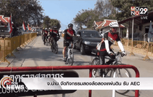 จ.น่าน จัดกิจกรรมสองล้อสองแผ่นดิน รับ AEC