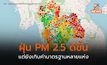 ฝุ่น PM 2.5 ดีขึ้น แต่ยังเกินค่ามาตรฐานหลายพื้นที่