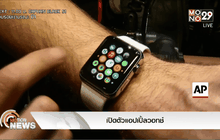 เปิดตัวแอปเปิ้ลวอทช์