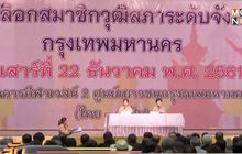 คัดเลือก ส.ว.ระดับจังหวัดคึกคัก