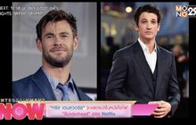 “คริส เฮสวอร์ธ” จะแสดงนำในหนังไซไฟ “Spiderhead” ของ Nerflix