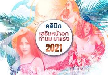 เปิดอกคุย เสริมหน้าอกไม่เจ็บอย่างที่คิด