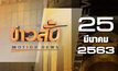 ข่าวสั้น Motion News Break 2 25-03-63
