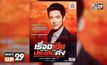 เกาะติดข่าวสำคัญกับ “เรื่องเด่นประเด็นดัง Top Talk Daily”