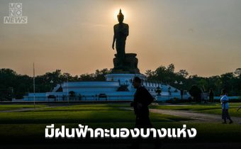 อีสานตอนล่าง – กลาง – ตะวันออก – ใต้ตอนบน มีฝนฟ้าคะนองบางแห่ง