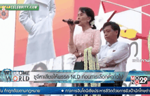 ซูจีหาเสียงให้พรรค NLD ก่อนการเลือกตั้งทั่วไป