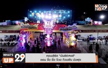 คอนเสิร์ต “มันส์ล่ะหงส์” ตอน จิ๊ด ซิ๊ด จ๊วด ก๊วนฟัน มันฝุด