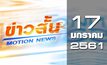 ข่าวสั้น Motion News Break 1 17-01-61