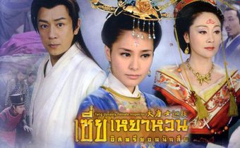 เซี่ยเหยาหวน อิสตรียอดนักสืบ Tang Dynasty Female Inspector